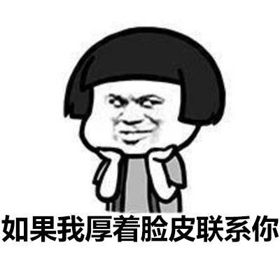 如果我厚着脸皮和你联系表情图片