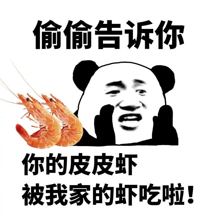 你的皮皮虾被我家的龙虾吃了表情图片:皮皮虾