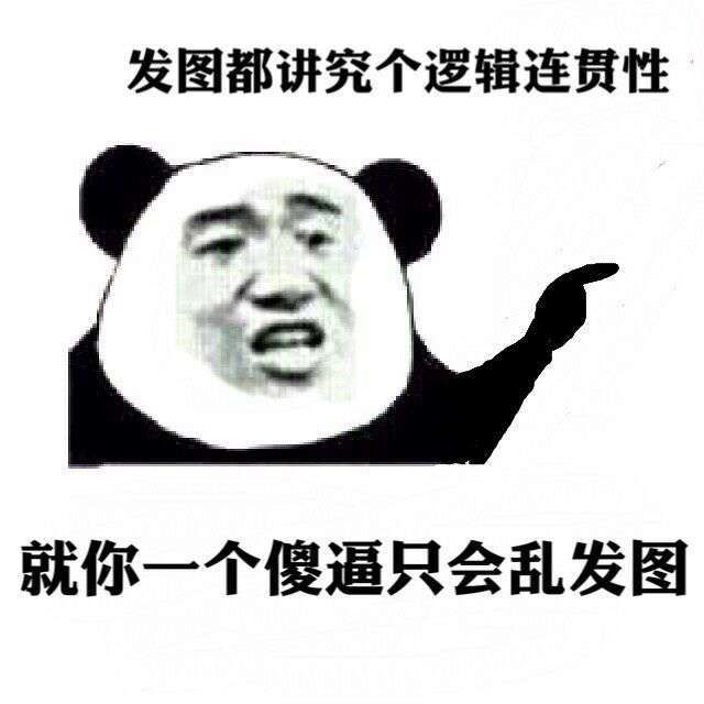 发个图都讲究逻辑连贯性表情图片