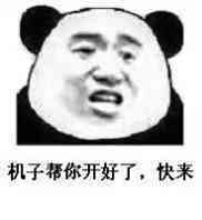 机子帮你开好了快来啊表情图片:电脑