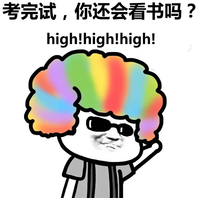 考完试 你还会看书吗表情图片
