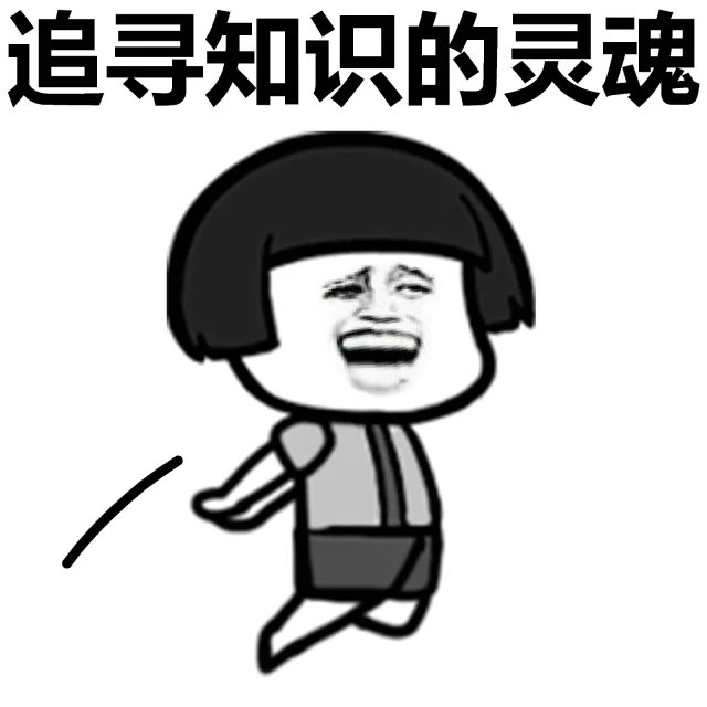 追求知识的灵魂表情图片