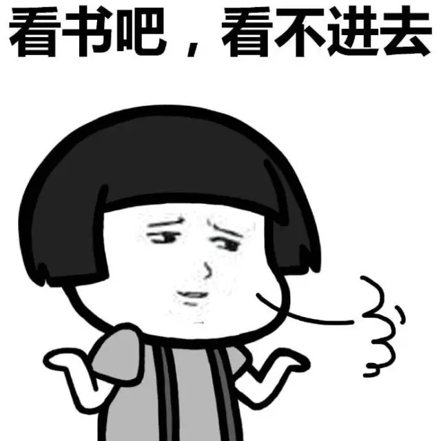 看书吧，看不进去表情图片