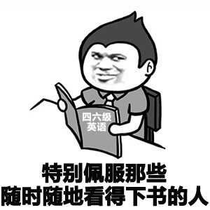 我特别佩服那些随时随地看的下去书的人啊表情图片