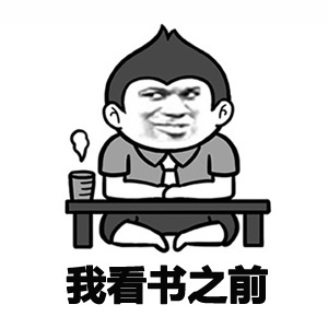 我在看书之前表情图片