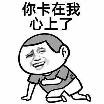 你卡再我心上啦表情图片