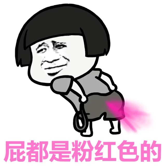 你放的屁都是粉红色的啊表情图片