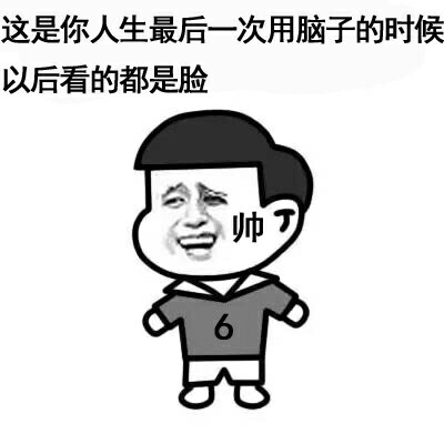 这是你人生最后一次用脑子最后都是靠脸表情图片:脑子