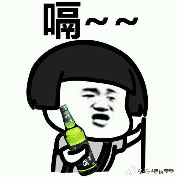 喝啤酒发撑表情图片
