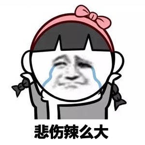 悲伤辣么大啦表情图片:悲伤
