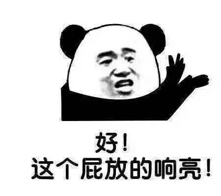 好，这个屁放的响亮表情图片