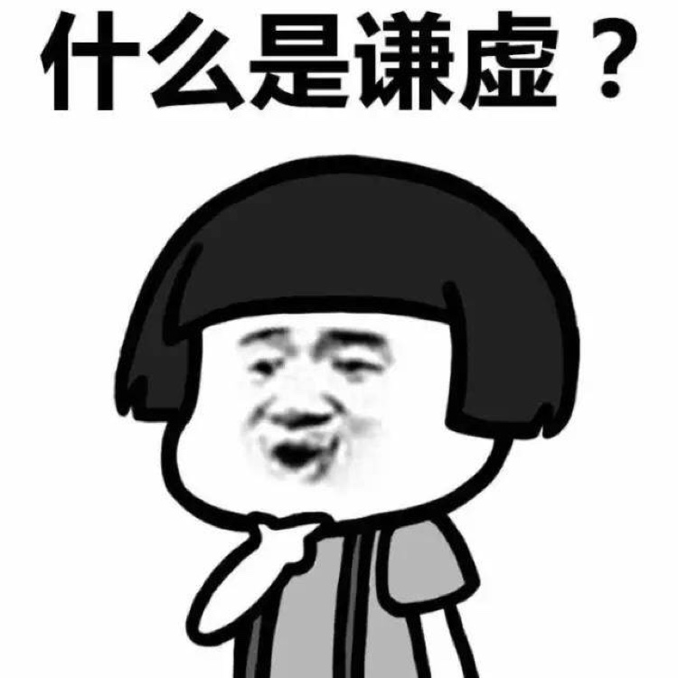 什么是谦虚啊表情图片