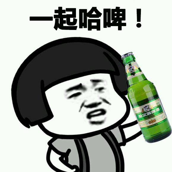 一起哈啤表情图片