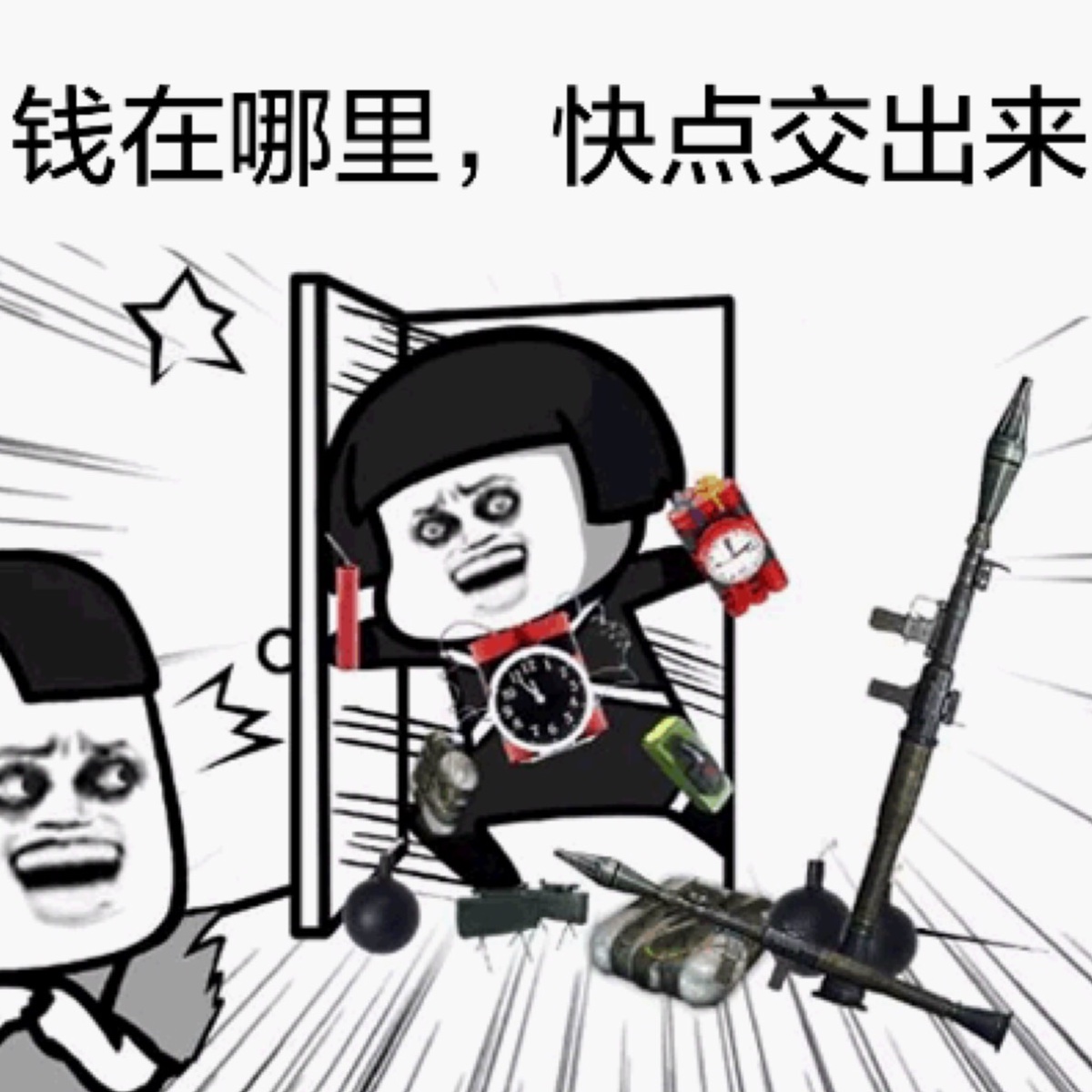 钱在哪里快点交出来表情图片:钱