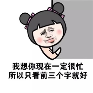 我想你一定很忙所以只看前三个字就好表情图片
