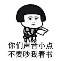 你们声音小点不要吵到我看书啊表情图片