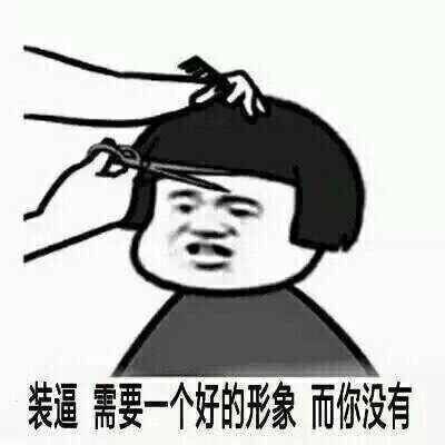装逼需要一个好的形象而你没有啊表情图片:装逼
