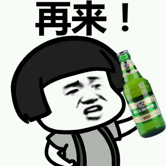 喝啤酒 再来表情图片