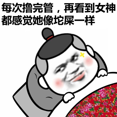 每次撸完管看到女神就像一坨屎一样表情图片