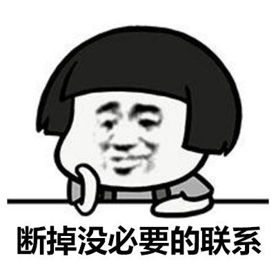 断掉没必要的联系表情图片