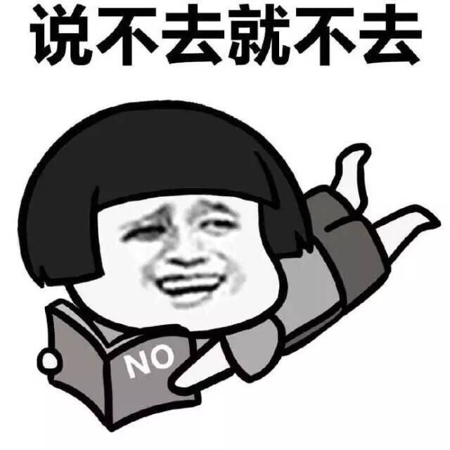 说不去就不去 看书表情图片