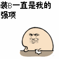 装B一直是我的强项表情图片:装逼