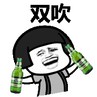 双吹 啤酒表情图片