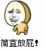简直放屁表情图片