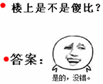 楼上是不是傻逼，是的没错表情图片:傻逼