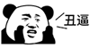丑逼表情图片:丑逼