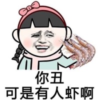 你丑；可是有人虾啊表情图片:大虾
