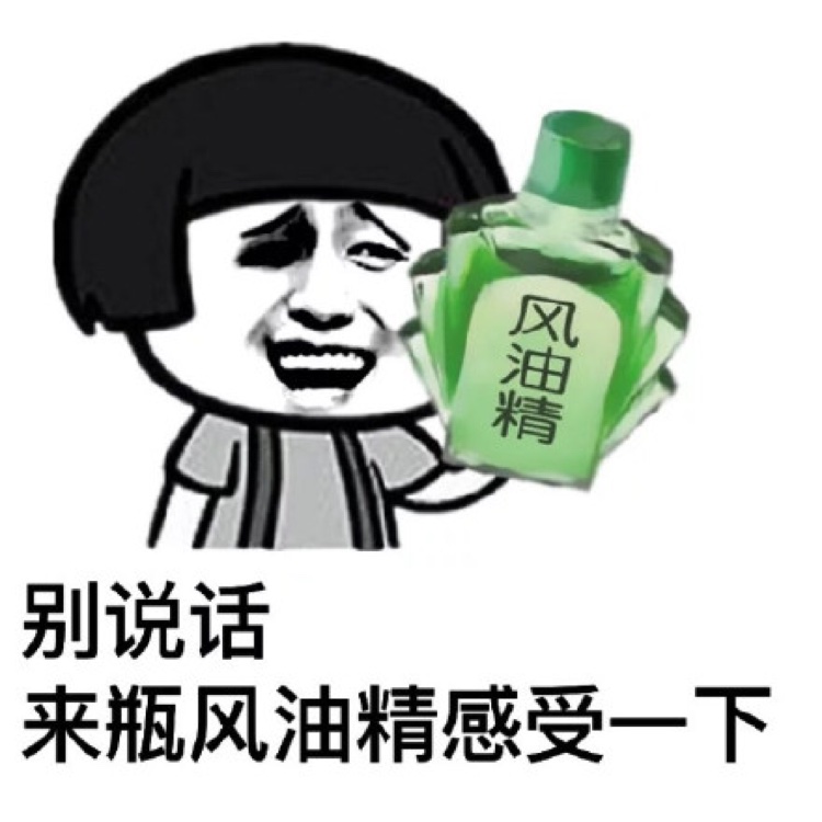 别说话，来瓶风油精感受一下表情图片:风油精