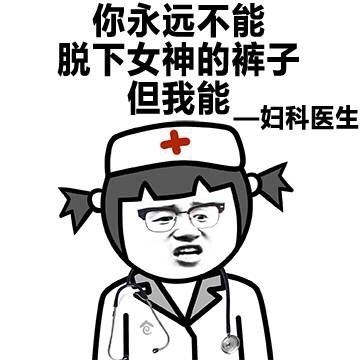 你永远不能脱下女神的裤子但我能表情图片