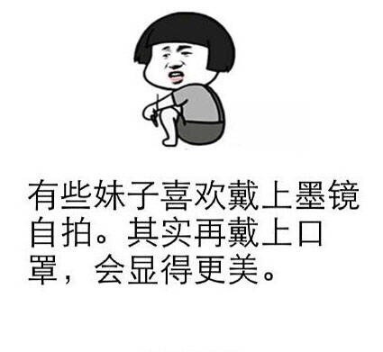 有些妹子喜欢带上墨镜自拍表情图片