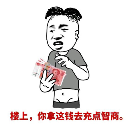 楼上你拿这些钱去充点智商表情图片:智商