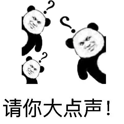请你大声点表情图片