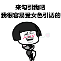 来勾引我吧 我容易受女色诱惑的表情图片:诱惑