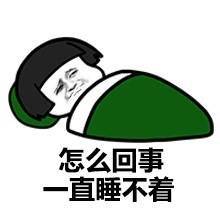 怎么回事，一直睡不着表情图片