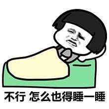 不行我也得睡一睡表情图片