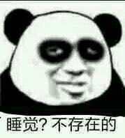 睡觉，不存在的表情图片