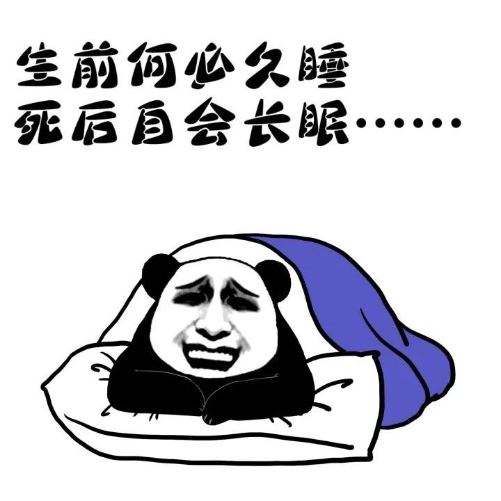 生前何必久睡，死后定会长眠啊表情图片