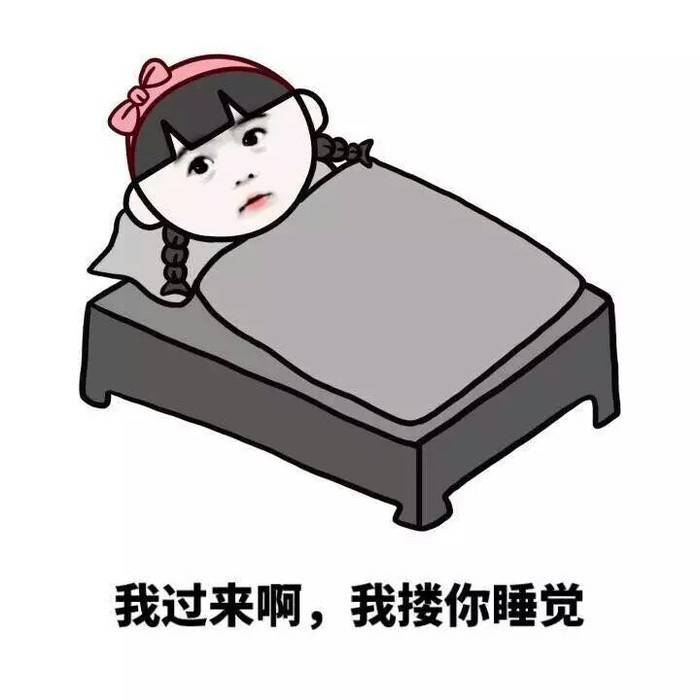 你过来啊，我楼你睡觉表情图片