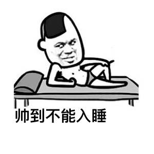 帅到不能入睡表情图片