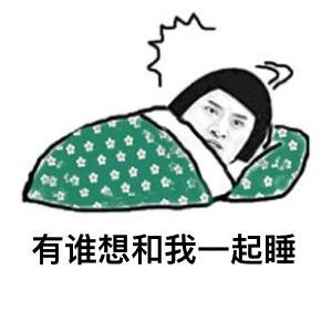 有谁想和我睡觉表情图片