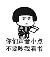 你的声音小点不要影响我看书表情图片