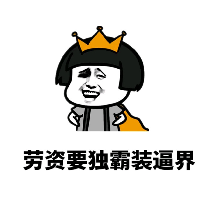 劳资老独霸装逼界表情图片:装逼