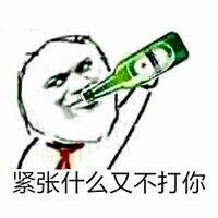 喝啤酒 紧张什么我又不打你表情图片