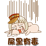 屎里有毒啊表情图片:吃屎