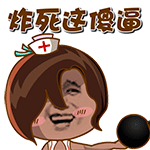 炸死这傻逼啊表情图片:傻逼
