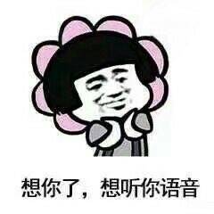 想你了想听你的声音表情图片